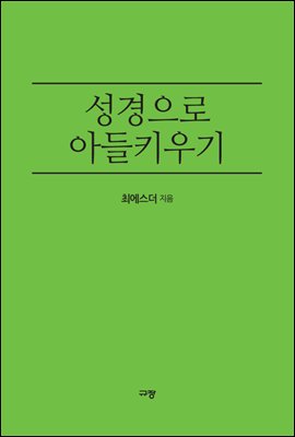 성경으로 아들 키우기