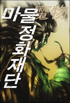 마물정화재단