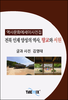 [역사문화 에세이 사진집] 전북 인재 양성의 역사, 향교와 서원