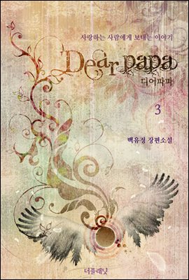 Dear Papa 3 (완결)