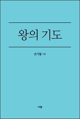 왕의 기도 - 손기철 특급 기도 비밀