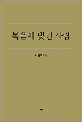 복음에 빚진 사람