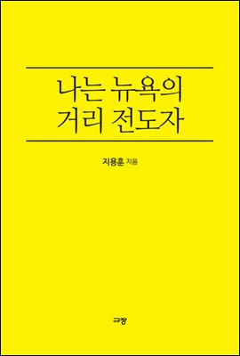 나는 뉴욕의 거리 전도자