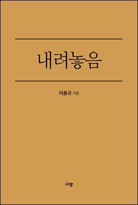 내려놓음 - 내 인생의 가장 행복한 결심