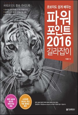 초보자도 쉽게 배우는 파워포인트 2016 길라잡이 (체험판)