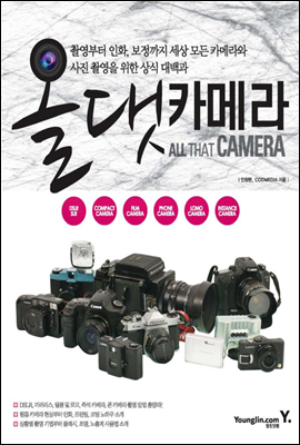 올 댓 카메라 All that CAMERA