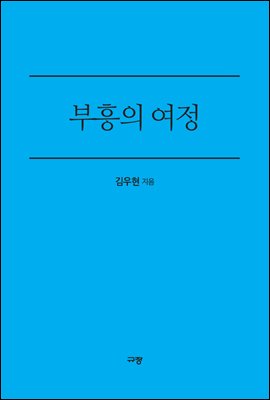 부흥의 여정