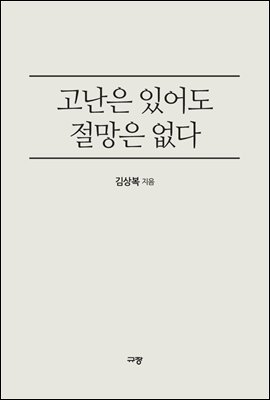 고난은 있어도 절망은 없다