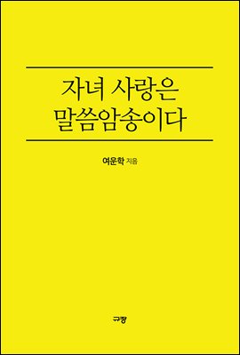 자녀 사랑은 말씀암송이다