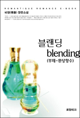 블랜딩 blending