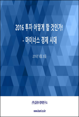 2016 투자 어떻게 할 것인가!