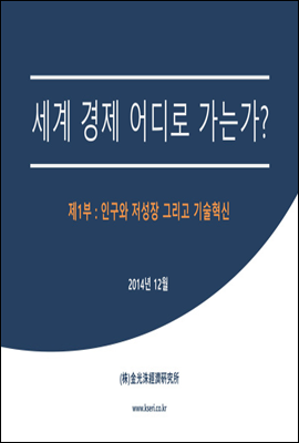 세계 경제 어디로 가는가? 제1부