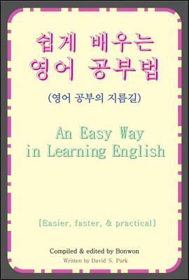 쉽게 배우는 영어 공부법(An Easy Way in Learning English)