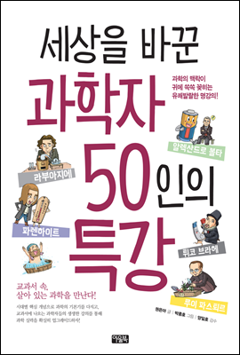 세상을 바꾼 과학자 50인의 특강