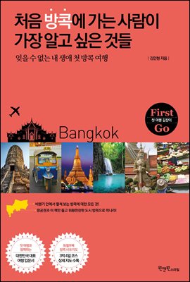 [대여] 처음 방콕에 가는 사람이 가장 알고 싶은 것들 : 잊을 수 없는 내 생애 첫 방콕 여행 - First Go 첫 여행 길잡이