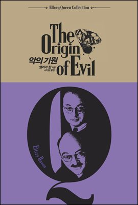 악의 기원(The Origin of Evil) - 엘러리 퀸 컬렉션