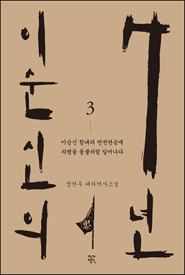 이순신의 7년 3