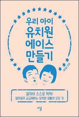 우리 아이 유치원 에이스 만들기