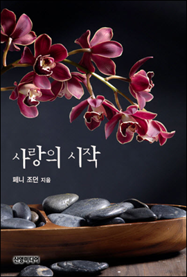 사랑의 시작