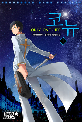 코뉴-ONLY ONE LIFE 01권