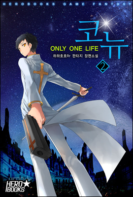 코뉴-ONLY ONE LIFE 02권