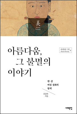 아름다움, 그 불멸의 이야기