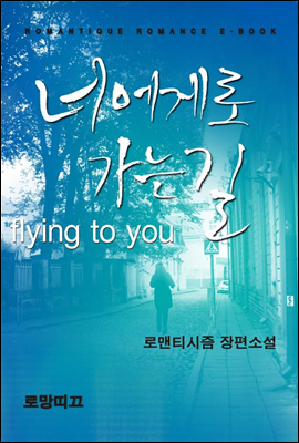 너에게로 가는 길 (flying to you)