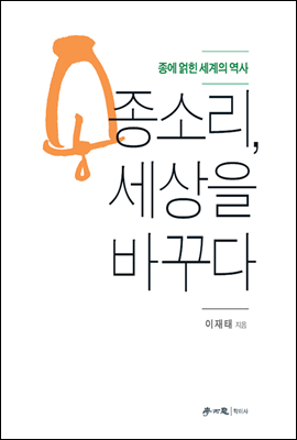 종소리, 세상을 바꾸다