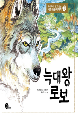 늑대 왕 로보 - 두고두고 읽고 싶은 시튼 동물 이야기 1