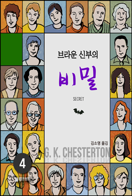 브라운 신부의 비밀 - 체스터턴의 브라운 신부 전집 04