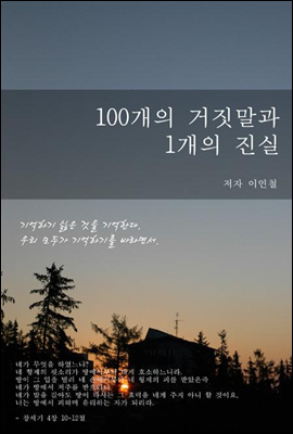 100개의 거짓말과 1개의 진실