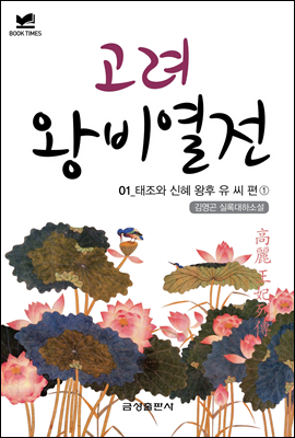 북타임스 고려왕비열전 1. 태조와 신혜 왕후 유 씨①