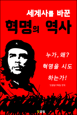 세계사를 바꾼 혁명의 역사 (세상을 바꾼 숨겨진 이야기)