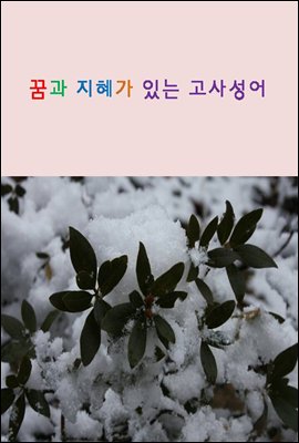 꿈과 지혜가 있는 고사성어