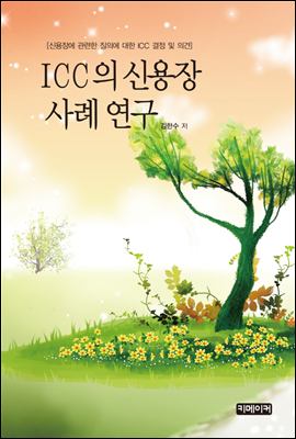 ICC의 신용장 사례연구