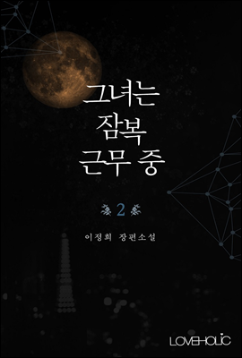 그녀는 잠복근무 중 2권 (완결)