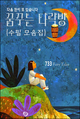 꿈꾸는 다락방 (수필 모음집)