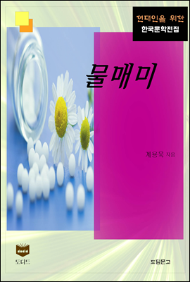 물매미 (한국문학전집 374)