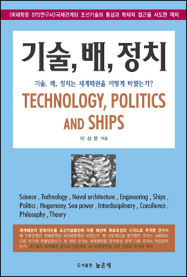 기술, 배, 정치