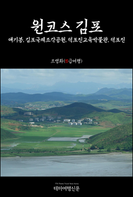 원코스 김포 애기봉, 김포국제조각공원, 덕포진교육박물관, 덕포진