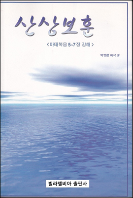 산상보훈