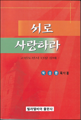 서로 사랑하라