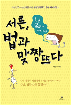 서른, 법과 맞짱뜨다