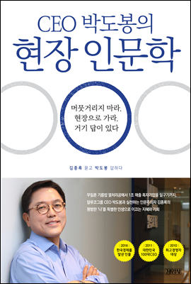 CEO 박도봉의 현장 인문학