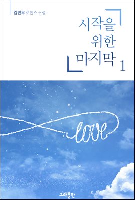 시작을 위한 마지막 01권