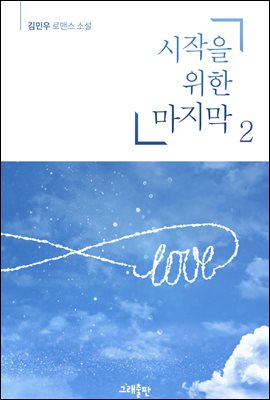 시작을 위한 마지막 02권 (외전포함) (완결)