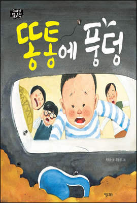 똥통에 풍덩 - 이야기별사탕 05