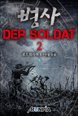[대여] 병사 - Der Soldat 2권
