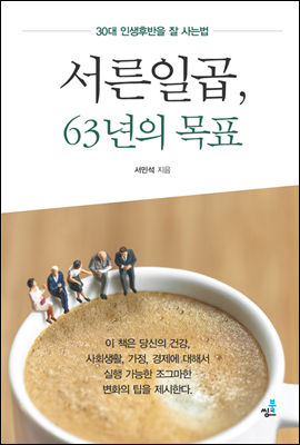 서른일곱, 63년의 목표