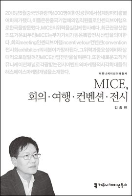 MICE, 회의·여행·컨벤션·전시 - 커뮤니케이션이해총서